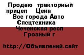 Продаю  тракторный прицеп. › Цена ­ 90 000 - Все города Авто » Спецтехника   . Чеченская респ.,Грозный г.